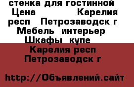 стенка для гостинной › Цена ­ 15 000 - Карелия респ., Петрозаводск г. Мебель, интерьер » Шкафы, купе   . Карелия респ.,Петрозаводск г.